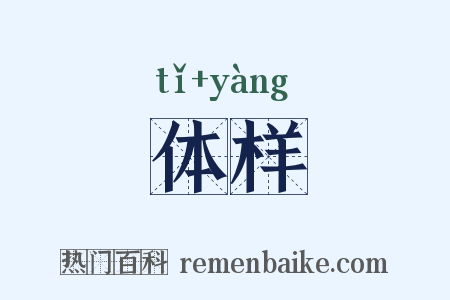 体样是什么意思的图片